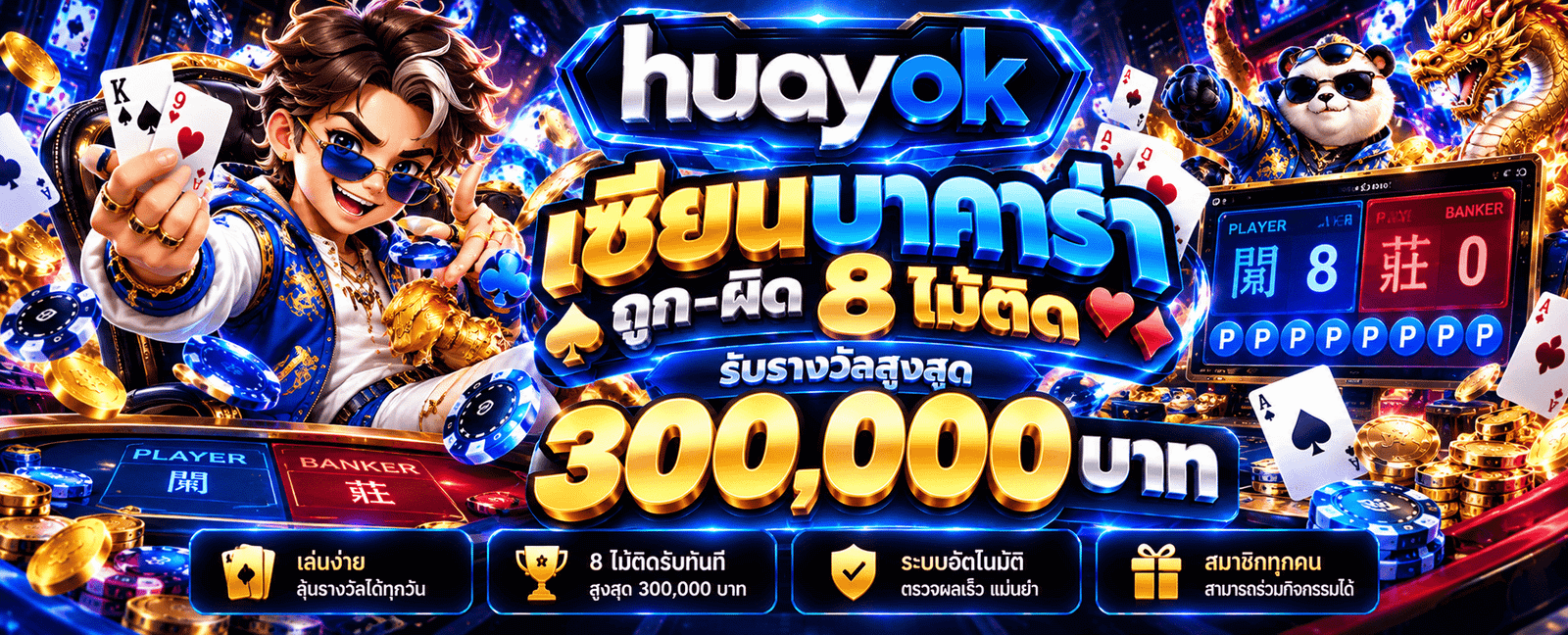 HUAYOK จ่ายจริง