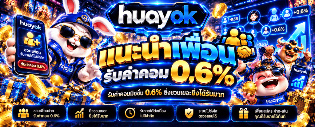 HUAYOK สล็อตเว็บ