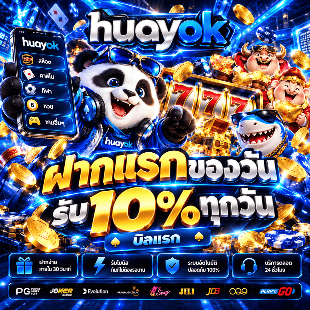 HUAYOK เว็บตรง