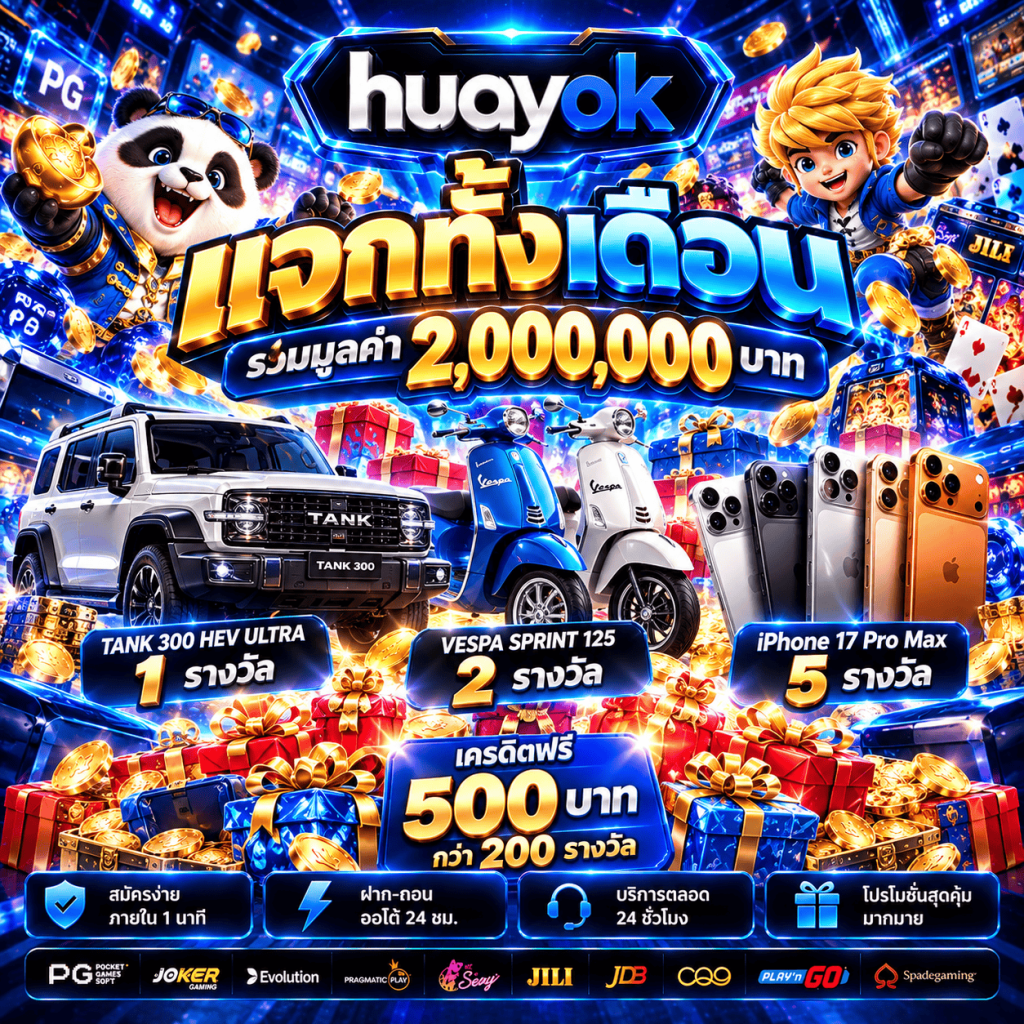 HUAYOK ไม่ผ่านเอเย่นต์